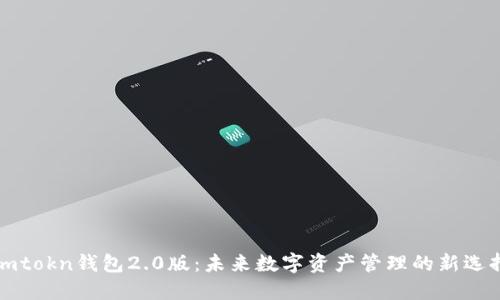 imtokn钱包2.0版：未来数字资产管理的新选择