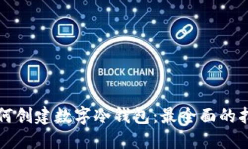 如何创建数字冷钱包：最全面的指南