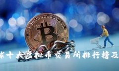 2023年全球十大虚拟币交易