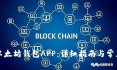 如何下载以太坊钱包APP：