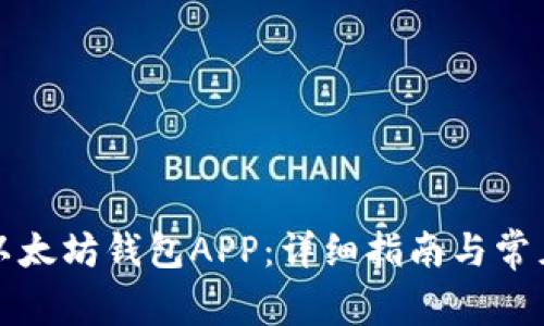 如何下载以太坊钱包APP：详细指南与常见问题解答