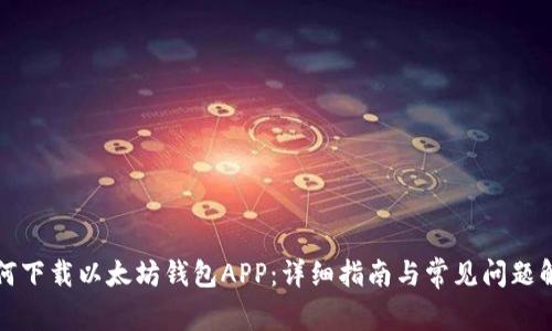 如何下载以太坊钱包APP：详细指南与常见问题解答