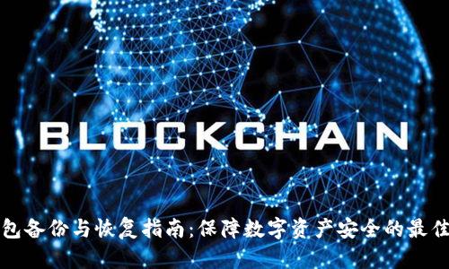 冷钱包备份与恢复指南：保障数字资产安全的最佳实践