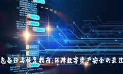 冷钱包备份与恢复指南：