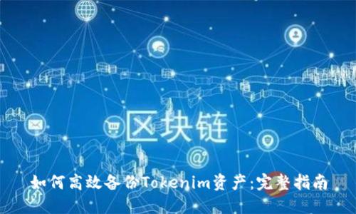 如何高效备份Tokenim资产：完整指南
