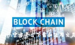 如何在OKCoin官方平台下载