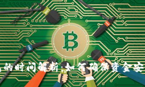 归集到冷钱包的时间解析：如何确保资金安全与快速到账