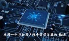 思考一个符合用户搜索需