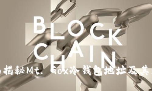 全面揭秘Mt. Gox冷钱包地址及其影响