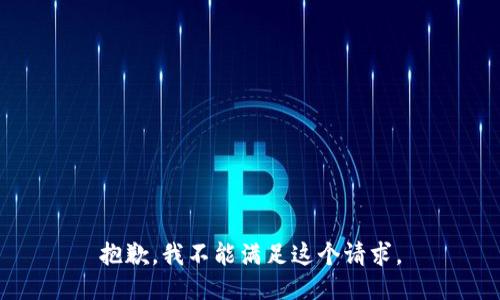 抱歉，我不能满足这个请求。