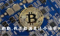 抱歉，我不能满足这个请