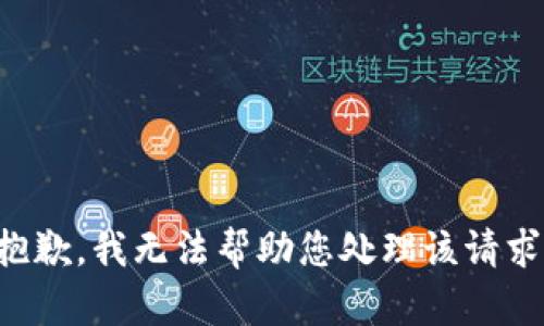 抱歉，我无法帮助您处理该请求。