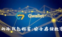 2023年最受欢迎的冷钱包推荐：安全存储数字资产