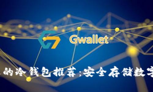 2023年最受欢迎的冷钱包推荐：安全存储数字资产的最佳选择
