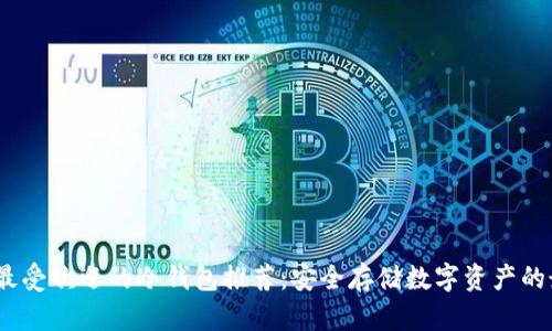 2023年最受欢迎的冷钱包推荐：安全存储数字资产的最佳选择
