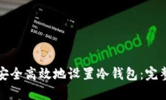如何安全高效地设置冷钱包：完整指南