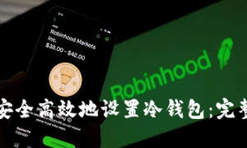 如何安全高效地设置冷钱包：完整指南