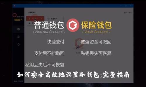 如何安全高效地设置冷钱包：完整指南