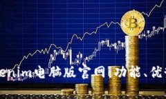 全面解析Tokenim电脑版官网