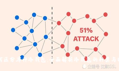 如何区分库神冷钱包：全面解析冷钱包的种类与特点