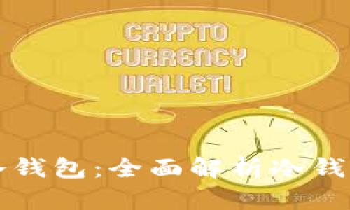 如何区分库神冷钱包：全面解析冷钱包的种类与特点
