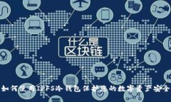 如何使用IPFS冷钱包保护您的数字资产安全