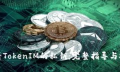 如何查看TokenIM的私钥：完