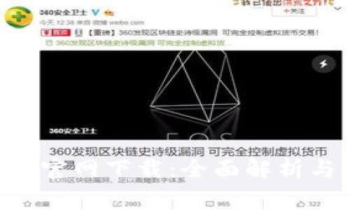 TokenClub官网下载：全面解析与使用指南