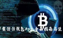 如何下载信任钱包App：全面指南与使用技巧