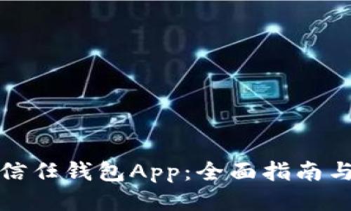 如何下载信任钱包App：全面指南与使用技巧