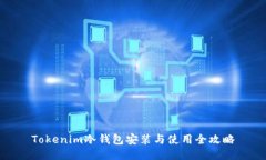 Tokenim冷钱包安装与使用全
