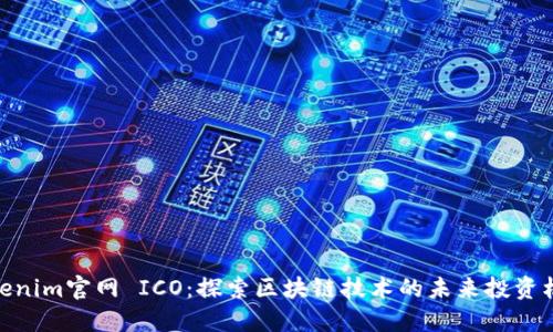 Tokenim官网 ICO：探索区块链技术的未来投资机会