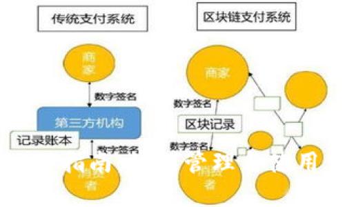 Tokenim官网钱包CCTT指南：如何管理与使用你的100万数字资产