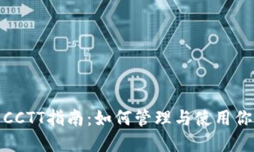 Tokenim官网钱包CCTT指南：如何管理与使用你的100万数字资产