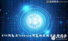 ETH钱包与Tokenim钱包的区别