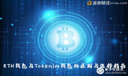 ETH钱包与Tokenim钱包的区别与选择指南