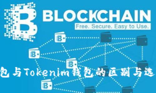 ETH钱包与Tokenim钱包的区别与选择指南