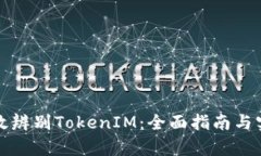 如何有效辨别TokenIM：全面