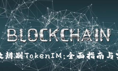 如何有效辨别TokenIM：全面指南与实用技巧