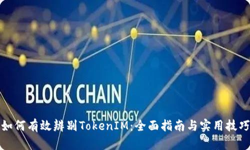 如何有效辨别TokenIM：全面指南与实用技巧