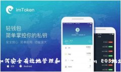 如何安全有效地管理和使