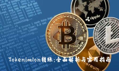 Tokenimlon转账：全面解析与实用指南