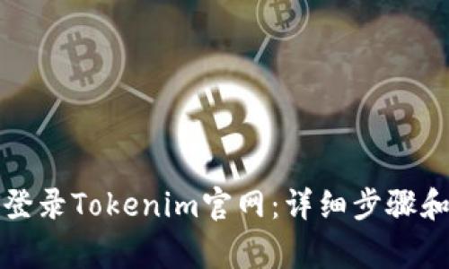如何安全登录Tokenim官网：详细步骤和注意事项