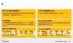 全面解析Tokenim钱包2.0：安