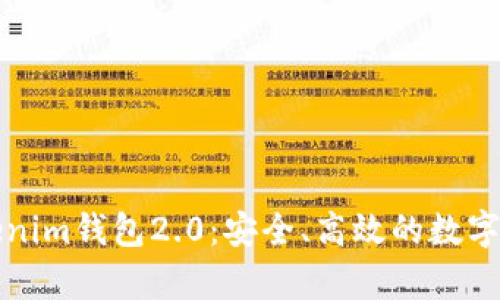 全面解析Tokenim钱包2.0：安全、高效的数字资产管理工具