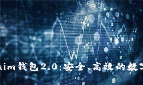 全面解析Tokenim钱包2.0：安全、高效的数字资产管理工具