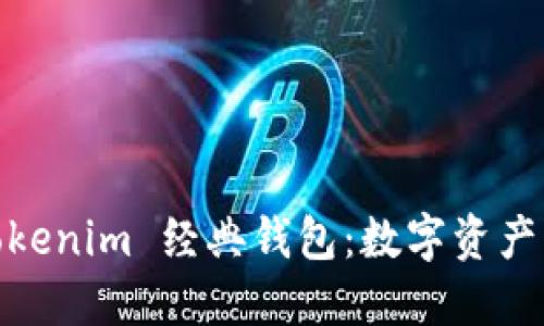 :深入探索 Tokenim 经典钱包：数字资产的安全护航者