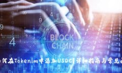 ziaoti如何在Tokenim中添加