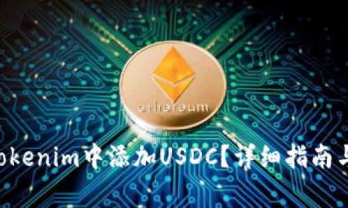 ziaoti如何在Tokenim中添加USDC？详细指南与常见问题解答