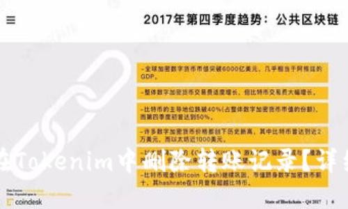 如何在Tokenim中删除转账记录？详细指南